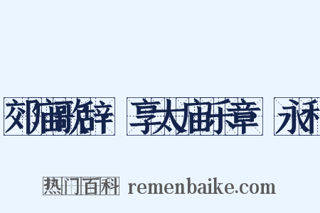 郊庙歌辞·享太庙乐章·永和是什么意思的图片